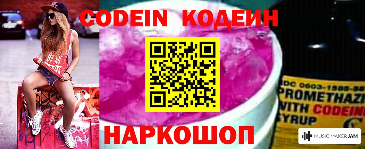 Codein напиток Lean (лин)  Кодеиновый сироп Lean Purple Drank  Кировск  Вход с VPN 